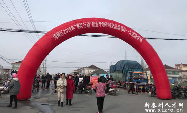 泰州海陵區(qū)“春風行動”九龍鎮(zhèn)專場成功謝幕
